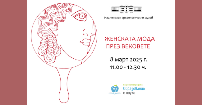 Националният археологически институт с музей при БАН организира днес детско ателие, посветено на женската мода и красота през вековете
