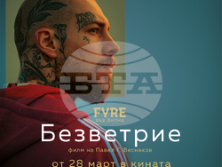 „Безветрие“ на  Павел Г. Веснаков излиза на голям екран на 28 март, снимка – продукция