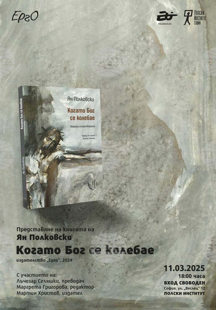 Книгата „Когато Бог се колебае“ на Ян Полковски ще бъде представена днес
