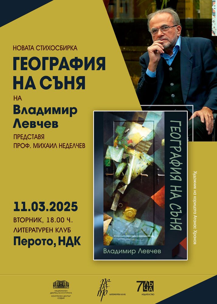 Владимир Левчев представя новата си стихосбирка „География на съня“ днес