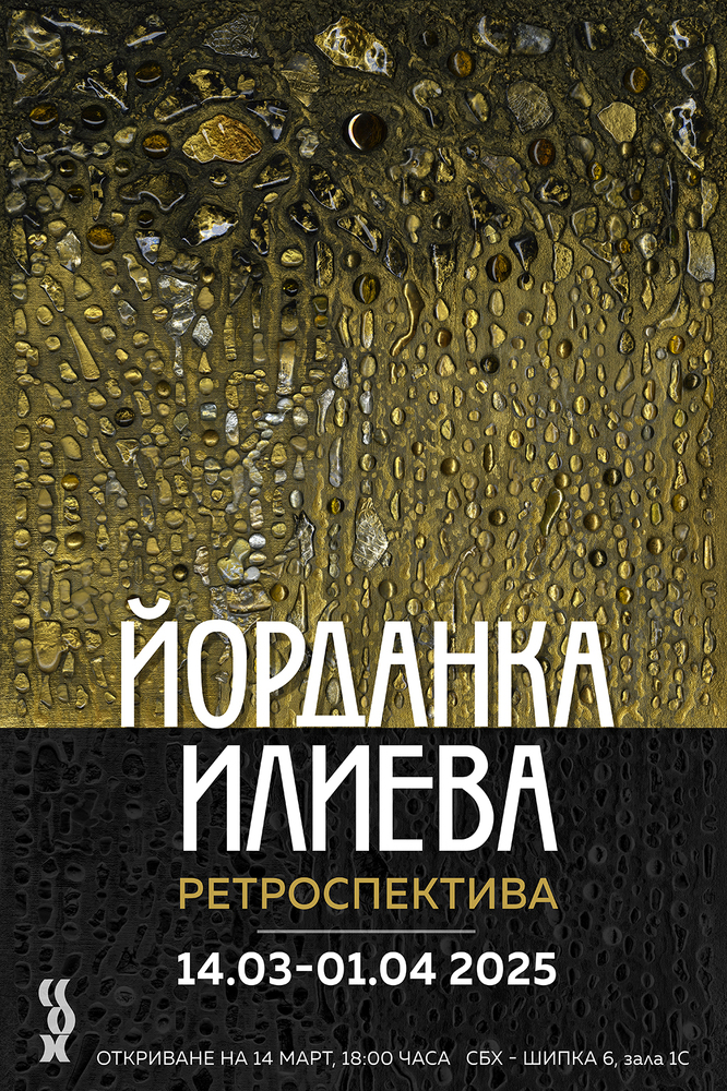 Ретроспективна изложба на Йорданка Илиева ще бъде представена в София