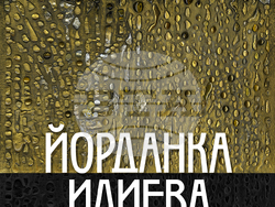 Художничката Йорданка Илиева представя нова изложба с надслов "Ретроспектива". Снимка: Съюз на българските художници (СБХ)