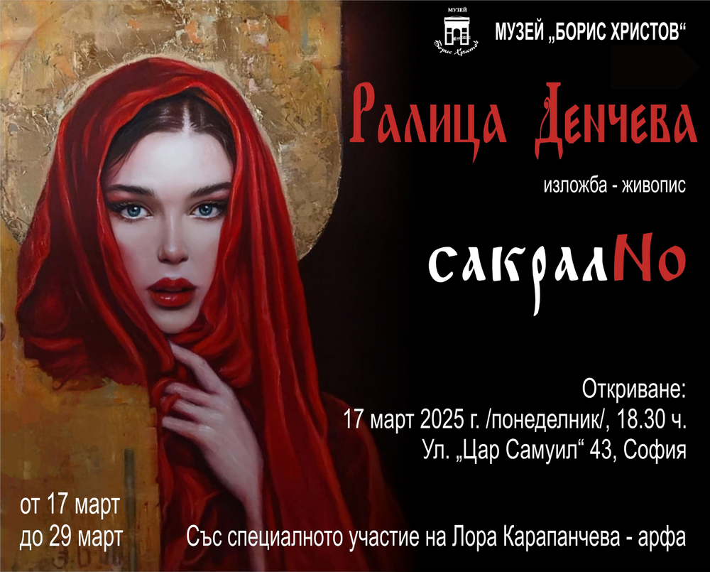Музей „Борис Христов“: Откриване на изложбата “СакралNo“ на Ралица Денчева