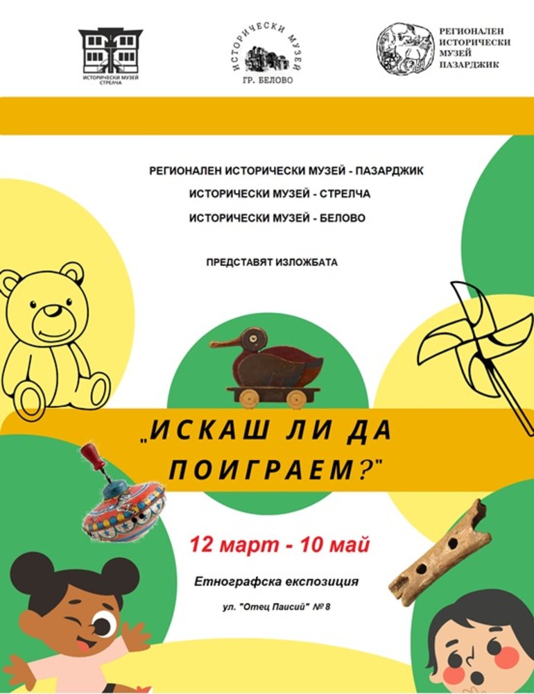 Изложба за децата и техните играчки от Античността до днес ще бъде открита в музея в Пазарджик