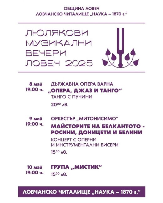 „Люлякови музикални вечери” в Ловеч започват на 8 май