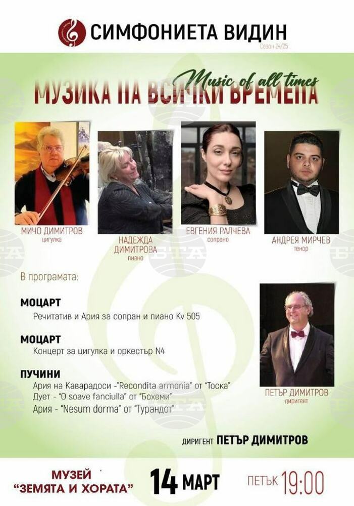 „Музика на всички времена" звучи днес в музея „Земята и хората“