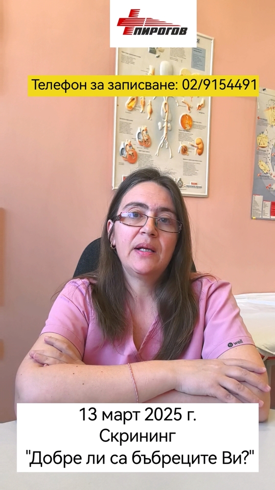 Прегледи за профилактика на хронично бъбречно заболяване ще се извършват в "Пирогов" на 13 март