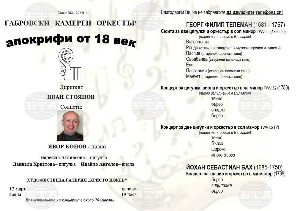 Габровският камерен оркестър ще изнесе концерт под надслов „Апокрифи от 18 век“