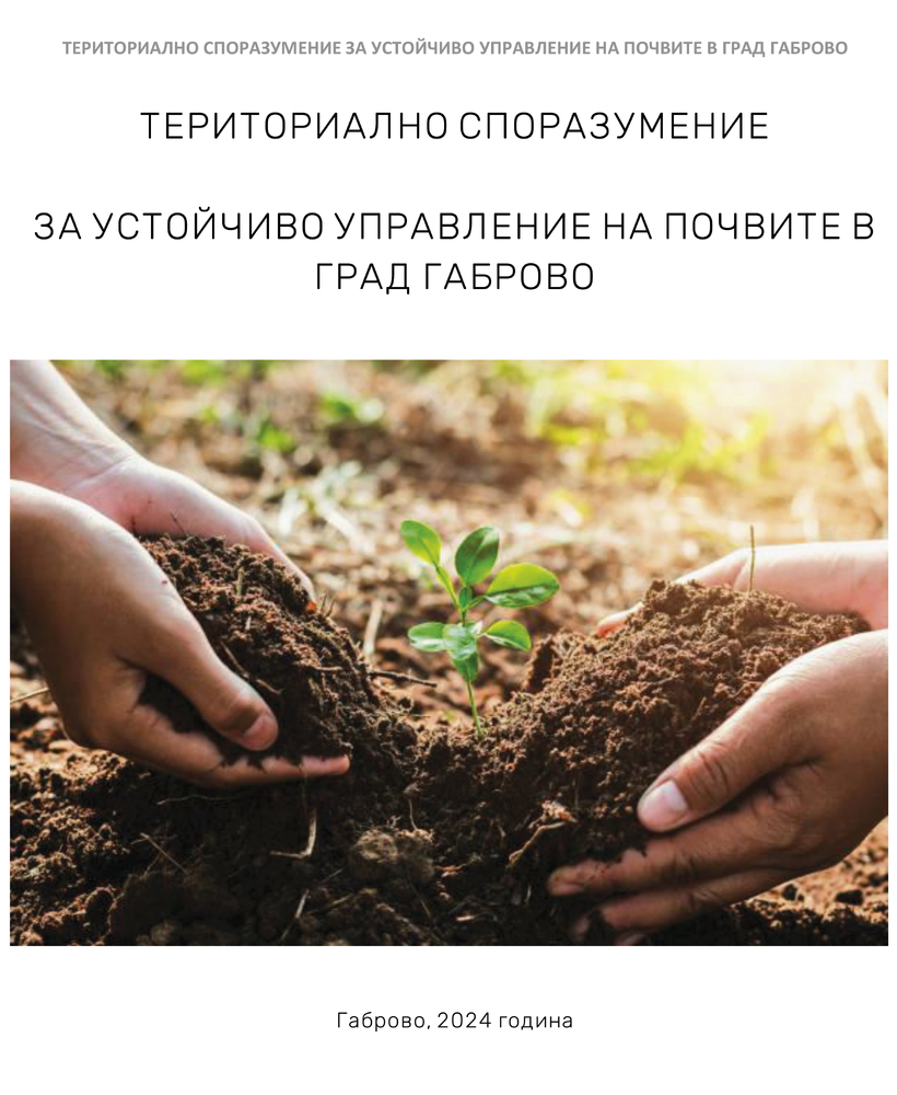 Сдружение “Регионално сдружение на общини "Централна Стара планина": Покана за присъединяване към Териториално споразумение за устойчиво управление на почвите в град Габрово