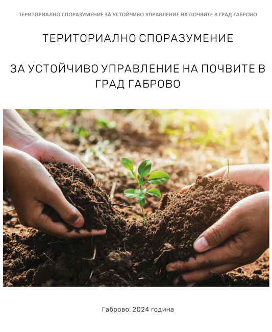 Сдружение “Регионално сдружение на общини "Централна Стара планина": Покана за присъединяване към Териториално споразумение за устойчиво управление на почвите в град Габрово
