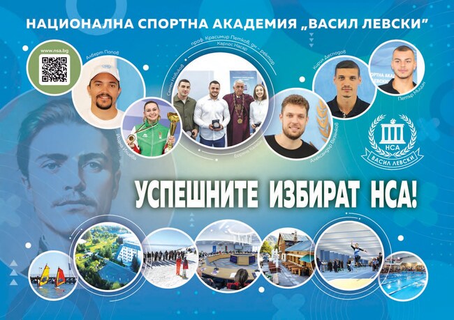 Националната спортна академия започна кандидатстудентската си кампания за учебната 2025/2026 година