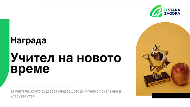 В Стара Загора се търсят най-добрите „Учители на новото време“ 