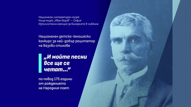 НЛМ: Национален детско-юношески конкурс за най-добър рецитатор на Вазови стихове