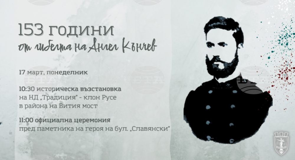 На 17 март Русе ще отбележи 153 години от гибелта на Ангел Кънчев