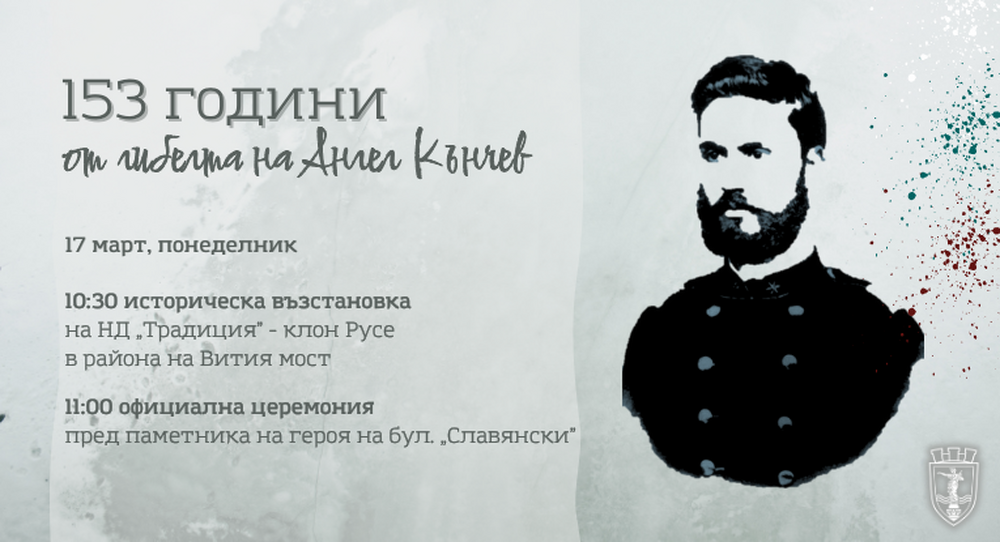 На 17 март Русе ще отбележи 153 години от гибелта на Ангел Кънчев