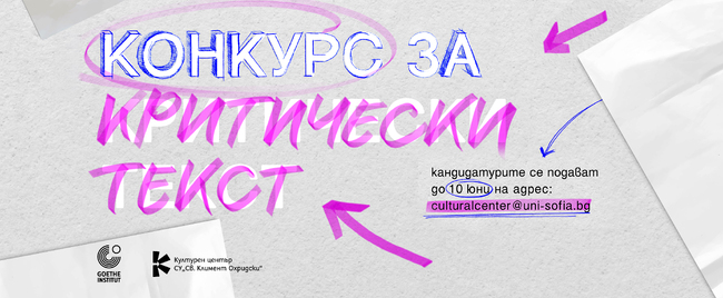 За втора година ще има конкурс за критичен текст в областта на визуалните изкуства и културния обмен между България и Германия