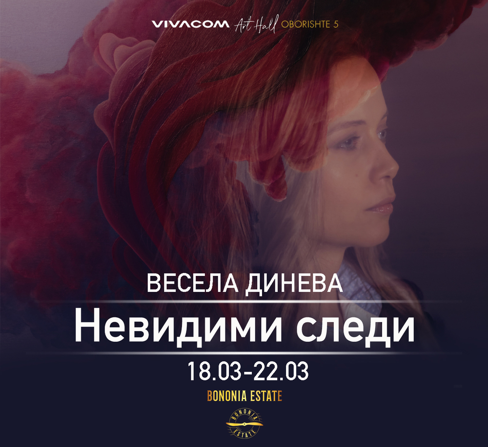 Весела Динева представя днес истории за любов, щастие, трудности и възходи в изложбата „Невидими следи“
