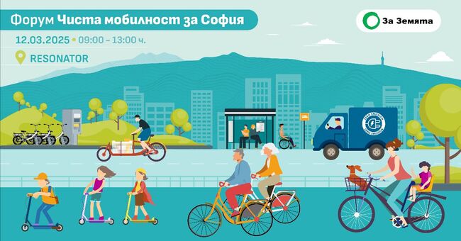 Екологично сдружение "За Земята": Покана за Форум „Чиста мобилност за София“ 2025