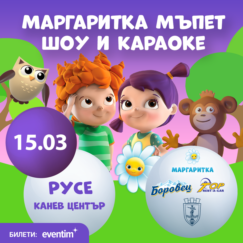 Община Русе: Проектът за деца „Маргаритка“ ще зарадва най-малките русенчета на 15 март