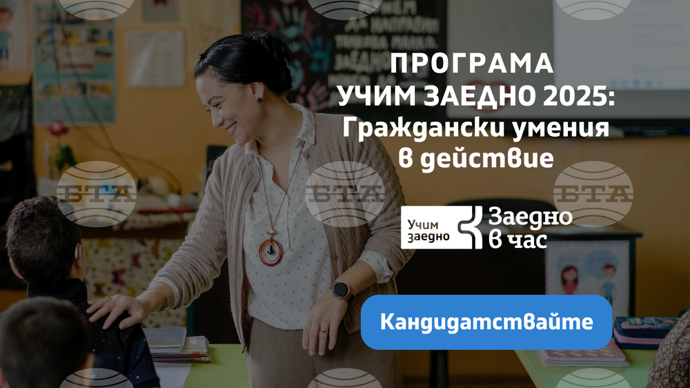 Фондация „Заедно в час“: Конкурс за проекти за развитие на гражданско образование