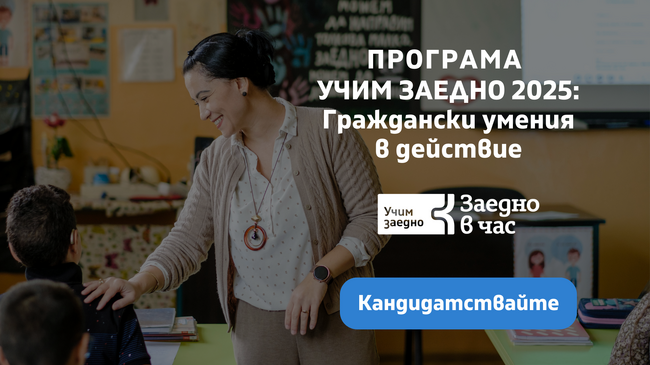 Фондация „Заедно в час“: Конкурс за проекти за развитие на гражданско образование