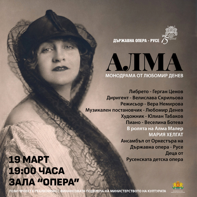 Русенската опера представя премиерно "Алма" на фестивала "Мартенски музикални дни"