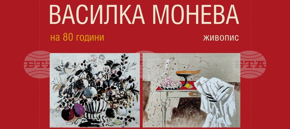 Василка Монева празнува 80-годишнината си с изложба