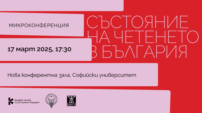 Състоянието на четенето в България ще е във фокуса на дискусия в Софийския университет днес