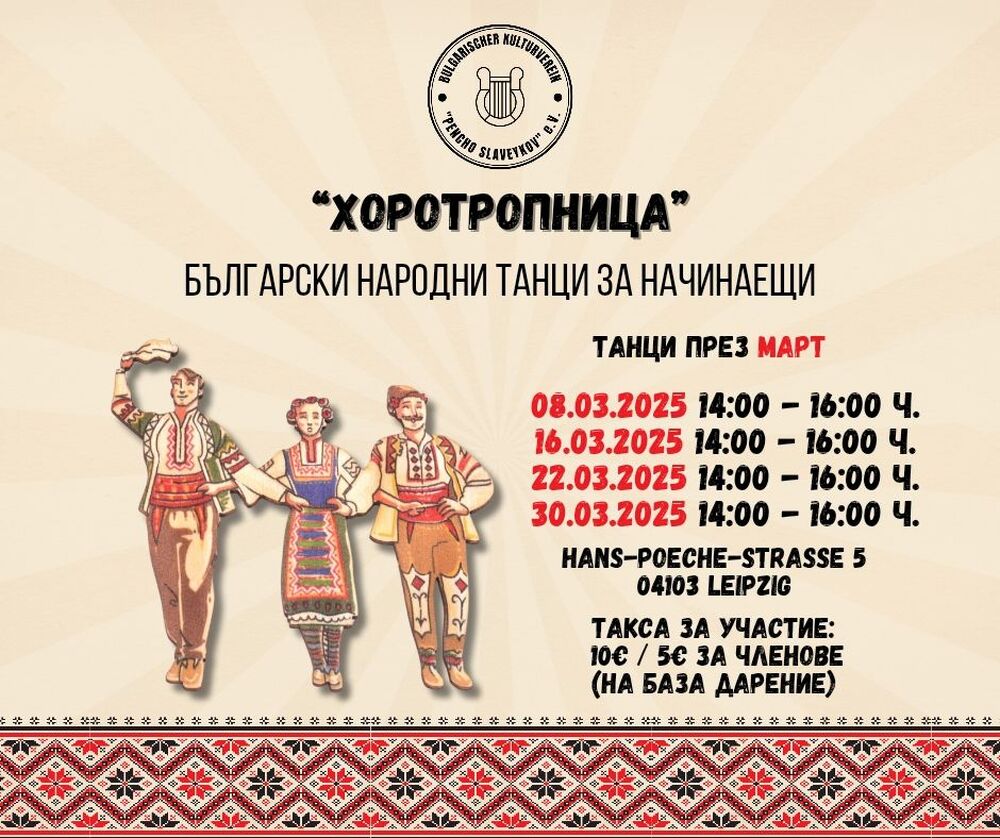 Обявиха графика за март на курса по български народни танци за възрастни в Лайпциг „Хоротропница“