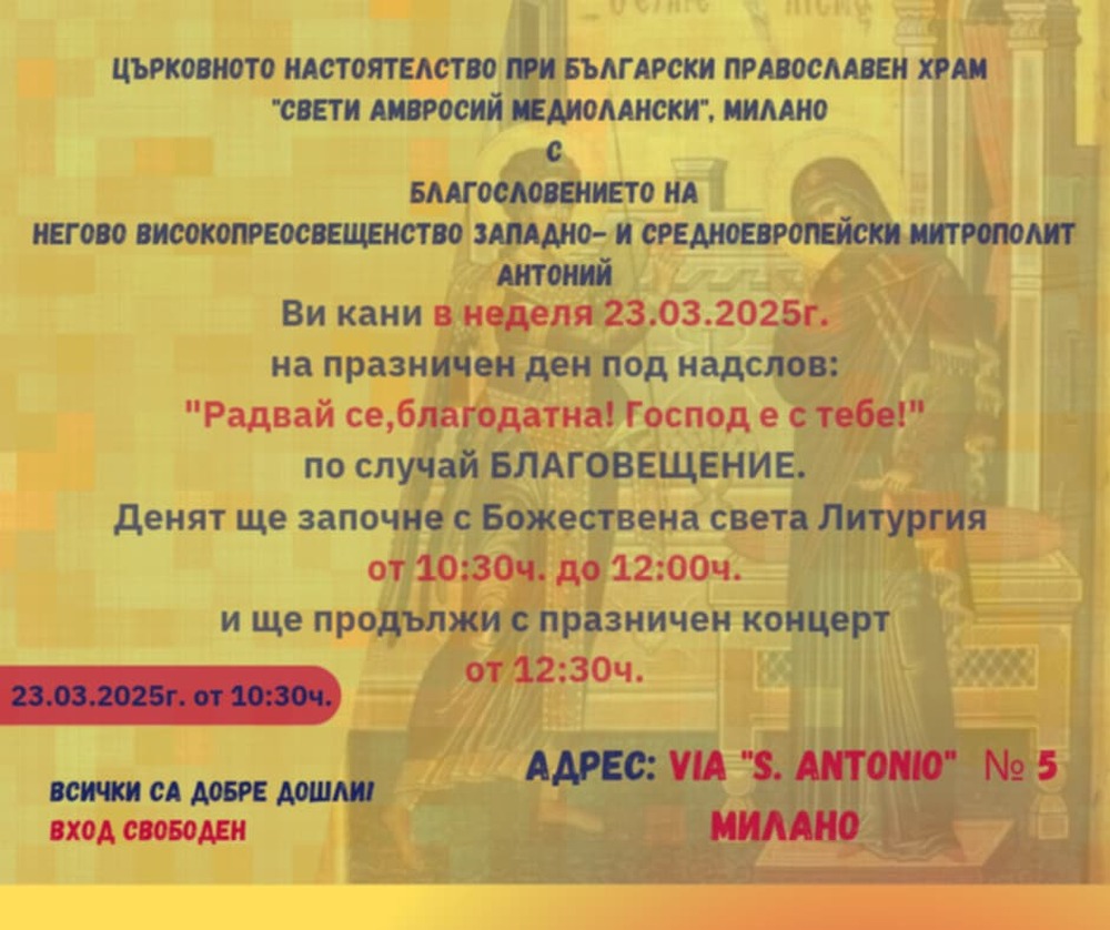 Църковното настоятелство при българския храм „Свети Амвросий Медиолански“ в Милано организира празничен ден за Благовещение