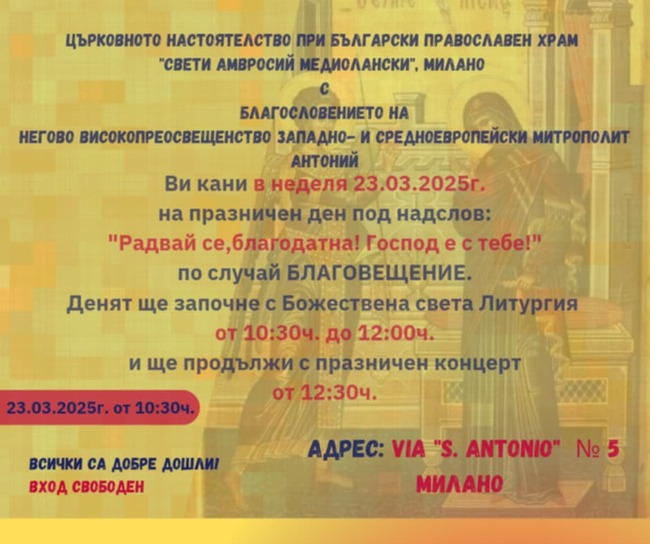 Църковното настоятелство при българския храм „Свети Амвросий Медиолански“ в Милано организира празничен ден за Благовещение