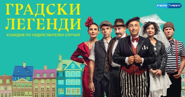 Мая Бежанска и Руслан Мъйнов гостуват с „Градски легенди“ в Ямбол