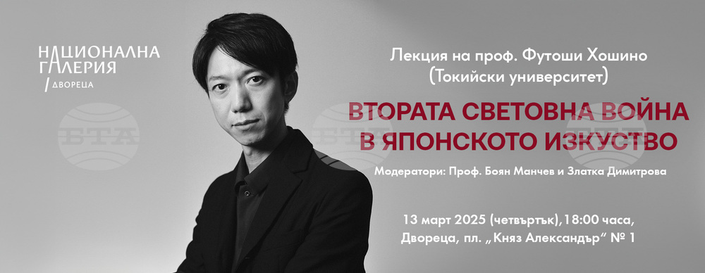 Проф. Футоши Хошино от Токийския университет ще изнесе в София лекция