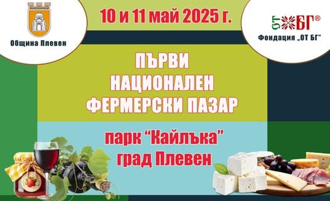 В Плевен ще се състои за първи път Национален фермерски пазар
