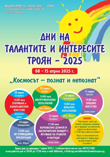 Фестивал „Дни на талантите и интересите“ се организира в Троян