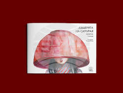 Театрална формация представя книга, създадена по спектакъл, визия –  „Сенджу“ 