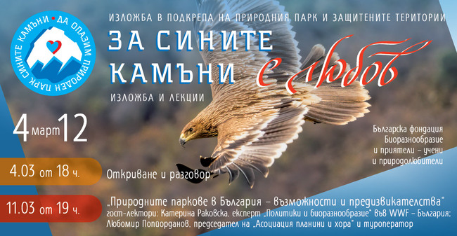 БФБ: Лекция предлага добри примери за развиване на устойчив туризъм в природните паркове