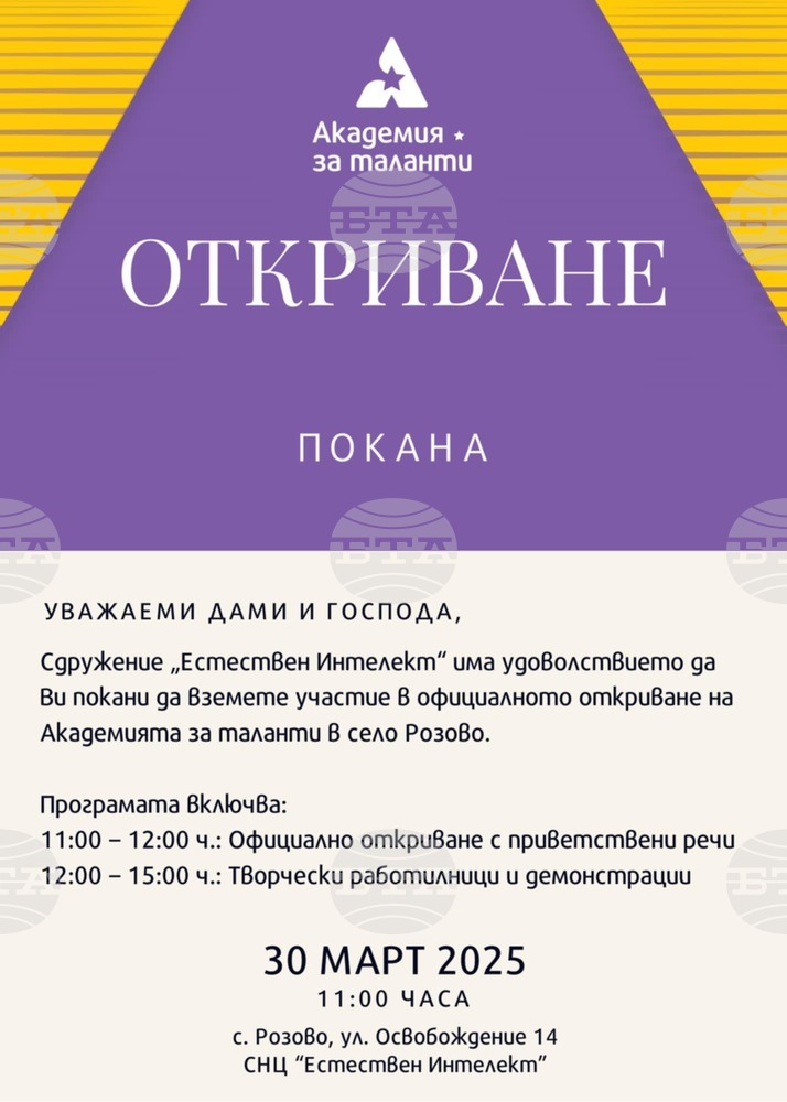 Детската академия за таланти в казанлъшкото село Розово ще отвори врати официално на 30 март