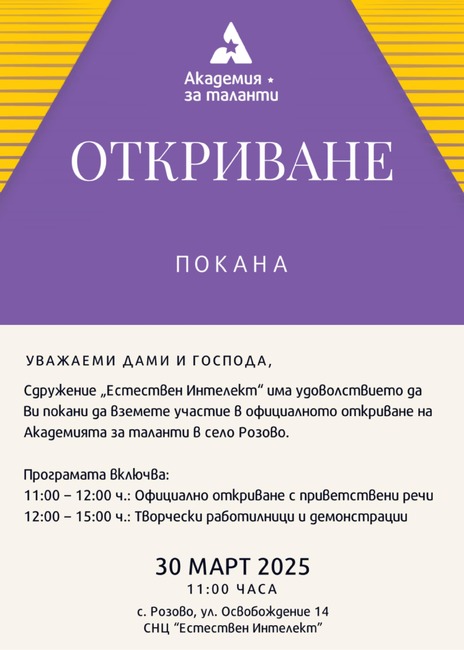Детската академия за таланти в казанлъшкото село Розово ще отвори врати официално на 30 март