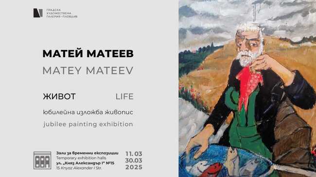Матей Матеев подрежда юбилейна изложба „ЖИВОТ“ в Градска художествена галерия - Пловдив