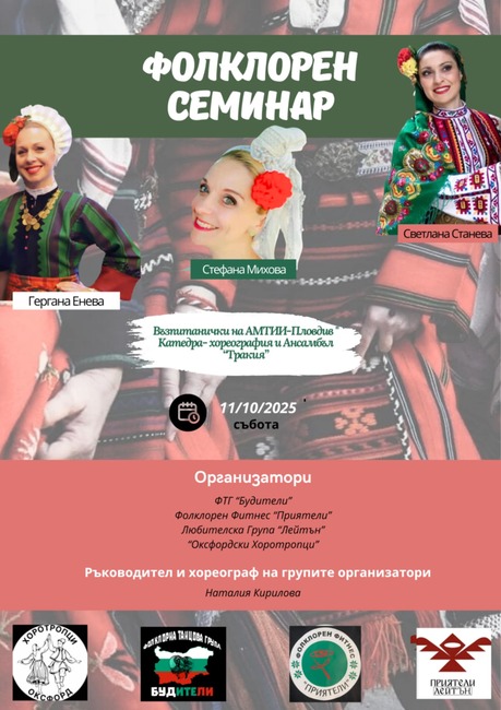 Фолклорен танцов семинар с хореографите Гергана Енева, Стефана Михова и Светлана Станева ще се състои в Лондон на 11 октомври