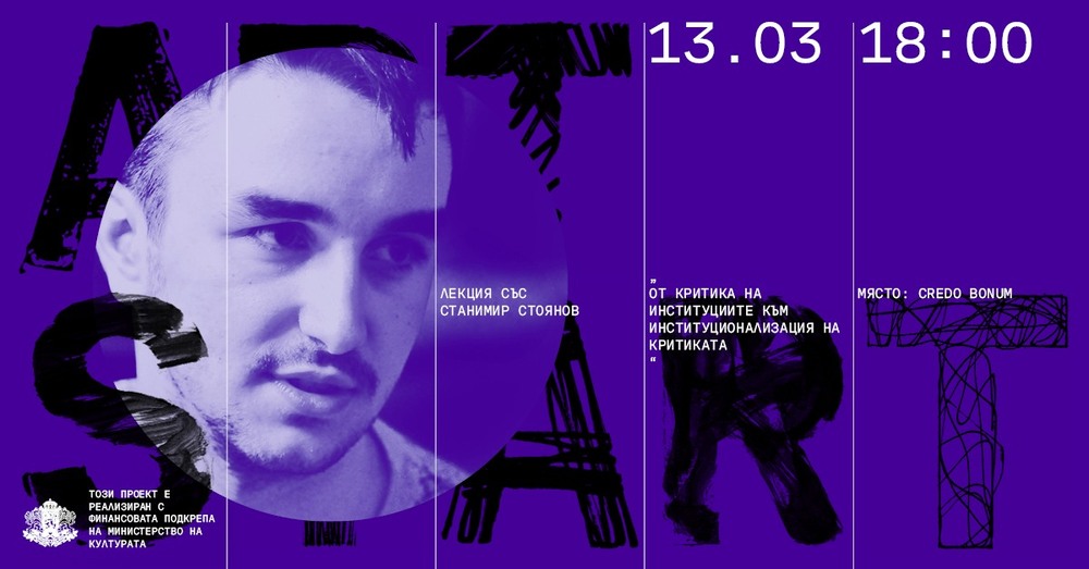 Кураторът Станимир Стоянов ще изнесе днес лекция в рамките на изложбата „Арт старт“