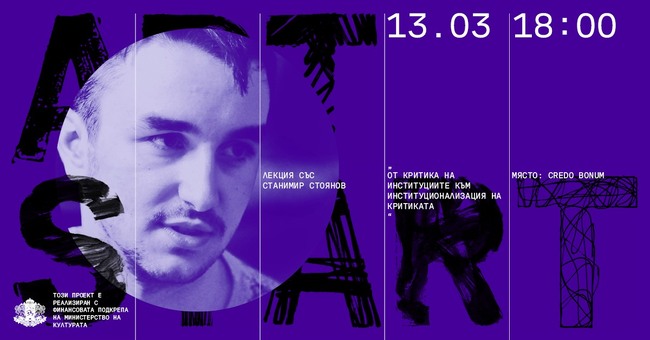 Кураторът Станимир Стоянов ще изнесе днес лекция в рамките на изложбата „Арт старт“
