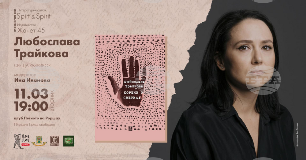 Любослава Трайкова представя дебютна книга с разкази в Пловдив