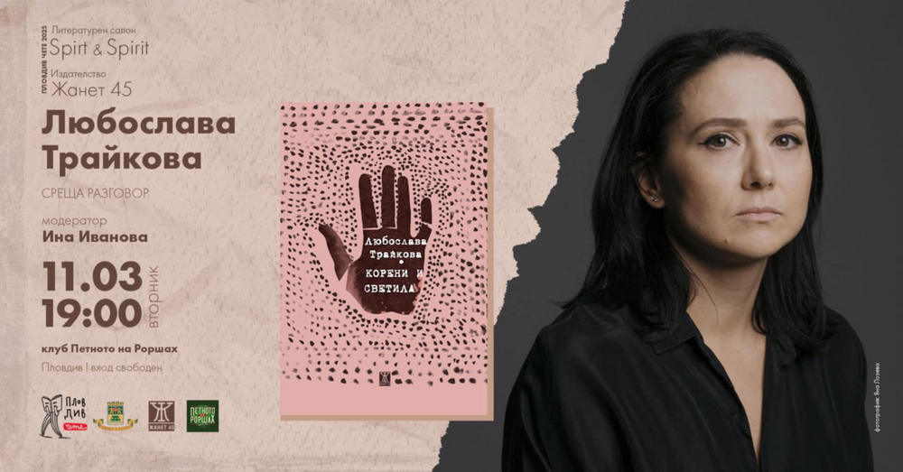 Любослава Трайкова представя дебютна книга с разкази в Пловдив