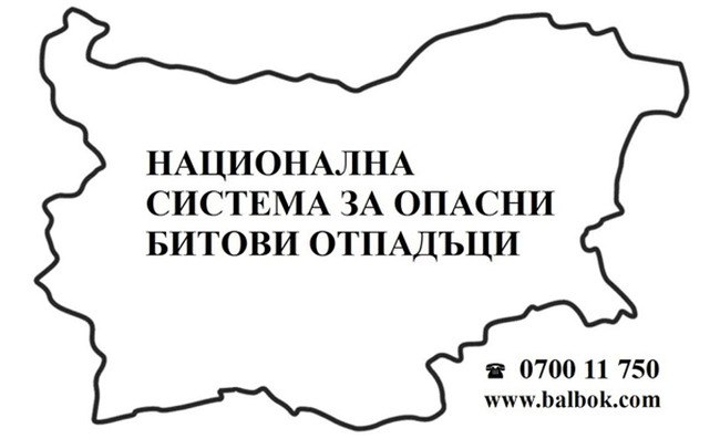 Община Каварна: Кампания за събиране на опасни отпадъци от домакинствата