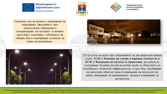 Община Лом ще модернизира уличното осветление със средства по Националния план за възстановяване и устойчивост