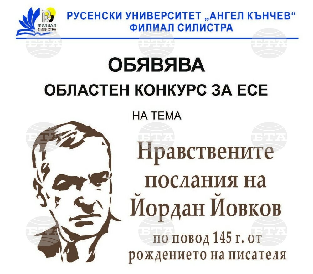 Филиалът на Русенския университет в Силистра обяви конкурс за есе на тема „Нравствени послания на Йордан Йовков“