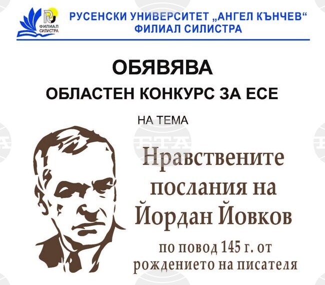 Филиалът на Русенския университет в Силистра обяви конкурс за есе на тема „Нравствени послания на Йордан Йовков“