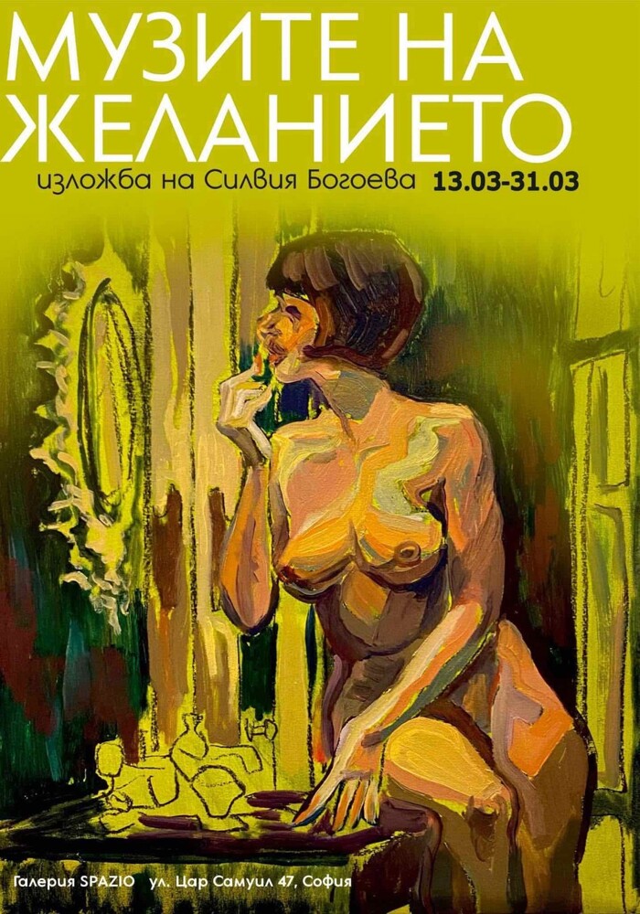 Художничката Силвия Богоева създава „Музите на желанието“